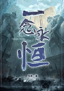   耳根《一念永恒》 首發(fā)網站：起點中文網 《一念永恒》的世界設定在傳統(tǒng)神話基礎上有所創(chuàng)新。變幻不居的時間觀、空間觀與修仙故事的主線很貼切。人物塑造見功力，主角白小純性格鮮明，帶有喜劇風格，又具有復雜性：雖謹慎膽小，關鍵時刻卻能夠為同門師友、為道義拼死戰(zhàn)斗。整部作品弘揚俠義精神，表達了積極、向善的倫理傾向。