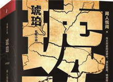 對(duì)流層讀書會(huì)｜《琥珀》：歷史的幽暗之所故事時(shí)間跨度超過(guò)100年，講述一個(gè)女子游走四大情報(bào)機(jī)構(gòu)，締結(jié)龐大商業(yè)帝國(guó)的傳奇歷程……[詳細(xì)]