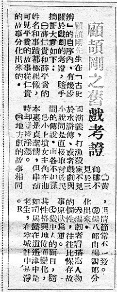 《顧頡剛之舊戲考證》（局部，原載《江南晚報》，1949年1月5日）