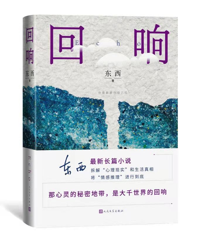 《回響》 東西 著 人民文學(xué)出版社 2021年6月出版