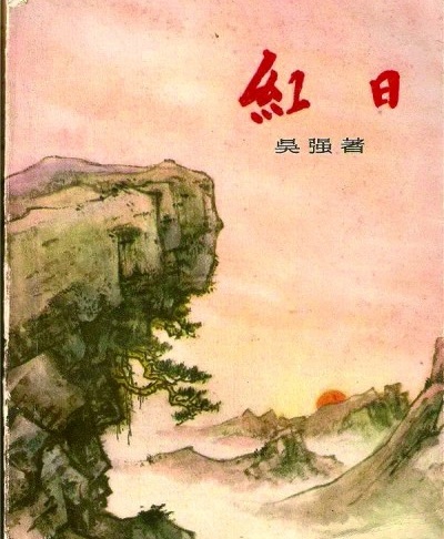 重讀《紅日》：“透過這些血火斗爭的史跡，描寫、雕塑人物”							1957年，小說《紅日》由中國青年出版社出版。