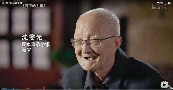 98歲的版本目錄學(xué)家沈燮元大師